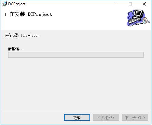 DCProject安装方法截图7