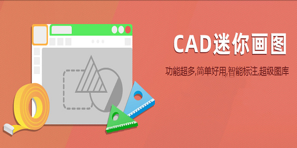 【CAD迷你画图电脑版下载】CAD迷你画图免费版 v2021R9 激活版