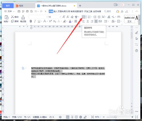 wps2021怎么加项目符号2