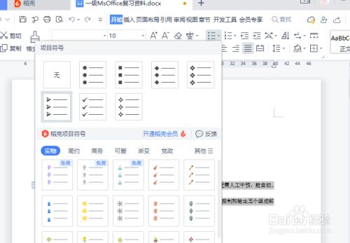 wps2021怎么加项目符号3