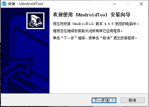 UandroidTool官方版安装步骤3