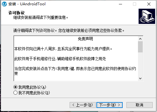UandroidTool官方版安装步骤4
