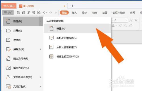 WPS2021怎么制作简单动画视频1