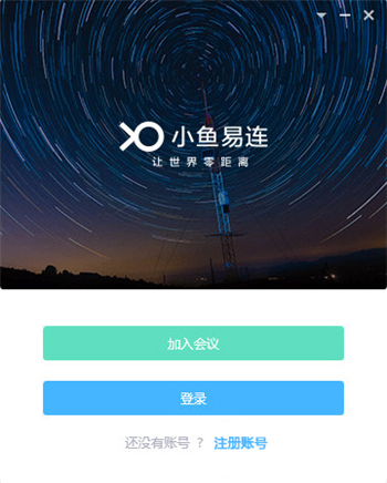 【小鱼易连视频会议终端下载】小鱼易连客户端 v3.2.0.38931 最新版