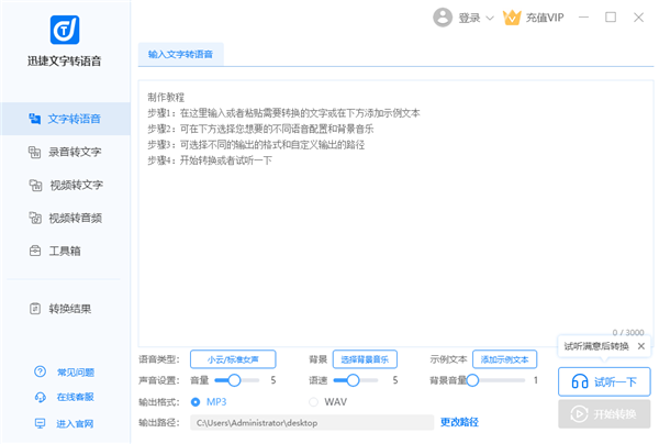 迅捷文字转语音软件注册版特色截图