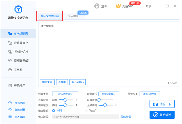 输入文字转语音截图
