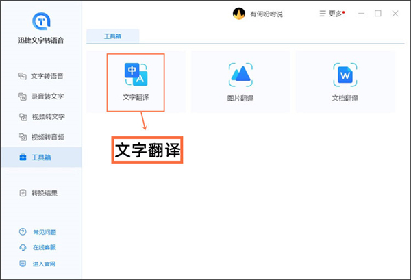迅捷文字转语音软件翻译文字内容截图1