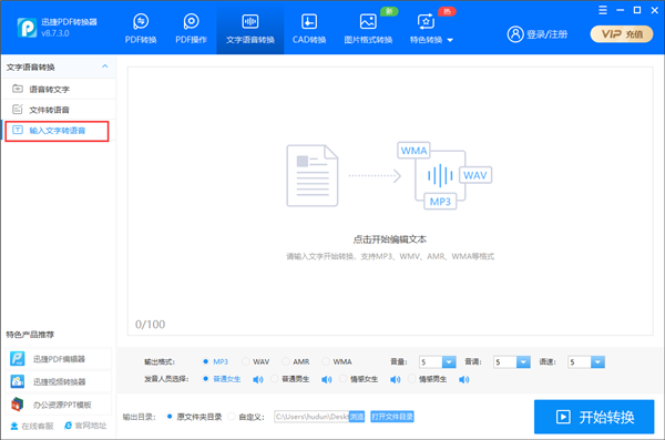 输入文字转语音截图