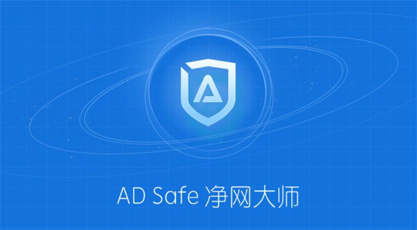 【ADSafe净网大师最新版下载】ADSafe净网大师官方版 v5.1.921.9800 电脑版
