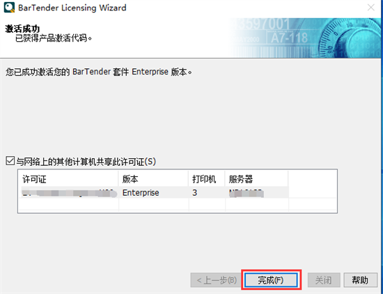 BarTender UltraLite破解版安装方法7