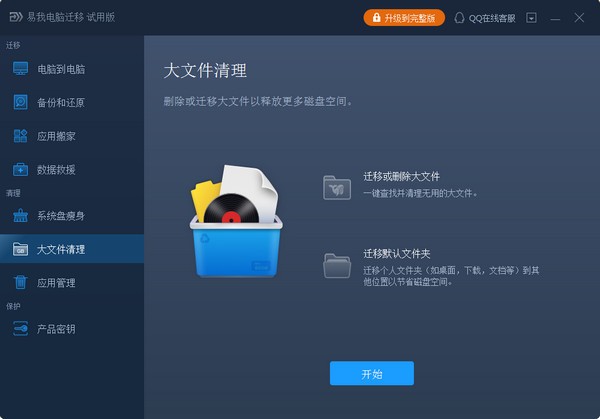 易我电脑迁移专业版特色截图