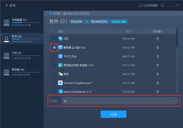 易我电脑迁移应用搬家截图2