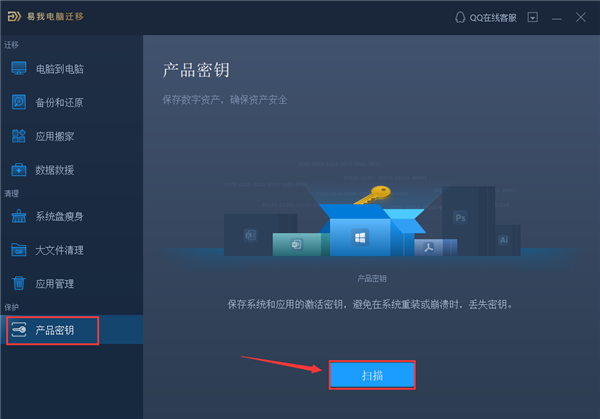 易我电脑迁移秘钥保护截图1