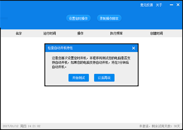 定时开机大师使用方法截图2