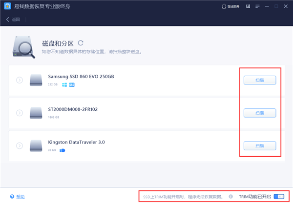 易我数据恢复选择软件扫描位置截图2