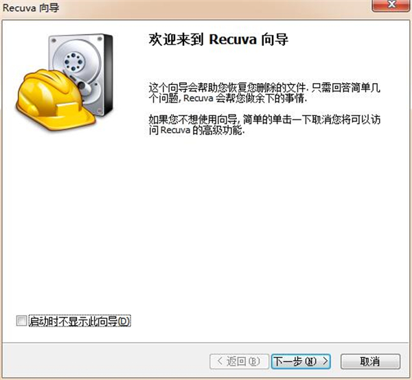 Recuva最新版安装步骤