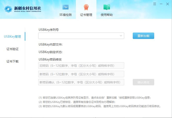 新疆农村信用社网银助手下载2