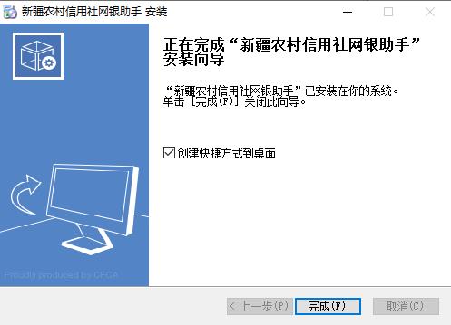 新疆农村信用社网银助手安装步骤4
