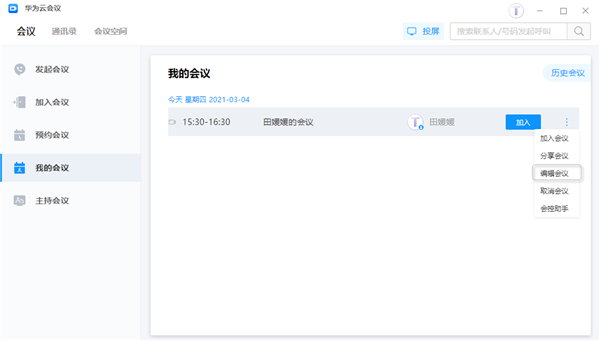 华为云会议编辑会议截图