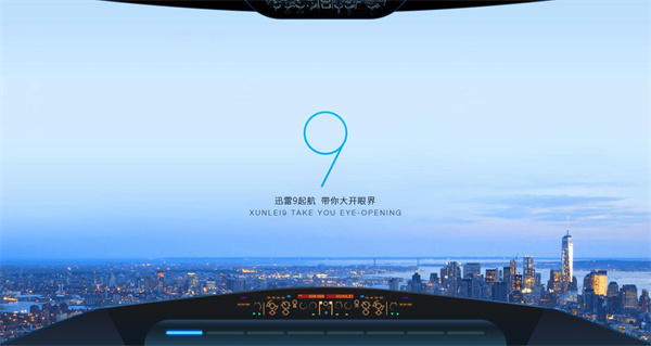 【迅雷9官方下载】迅雷9下载 v11.2.6.1790 极速版