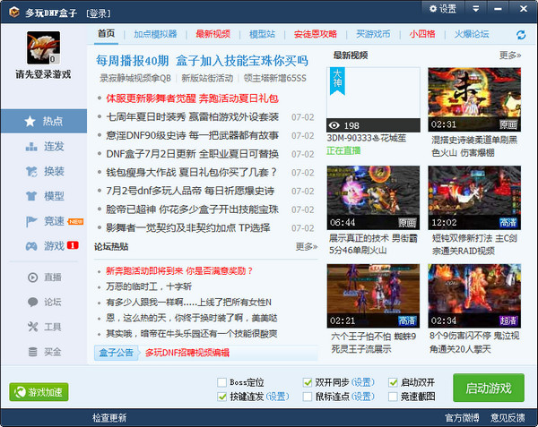 【多玩dnf盒子官方版】多玩dnf盒子官方下载 v4.0.1.2 电脑版