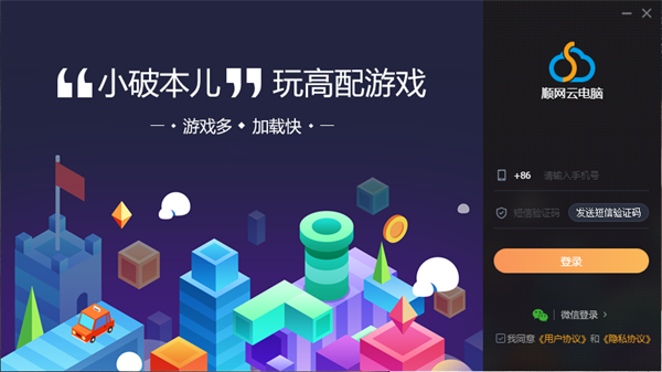 【顺网云电脑电脑版下载】顺网云电脑无限时间版 v1.2.8 激活版