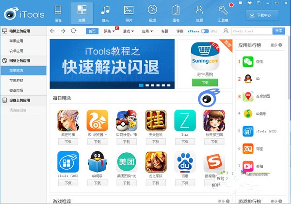 iTools苹果助手专业版特色截图