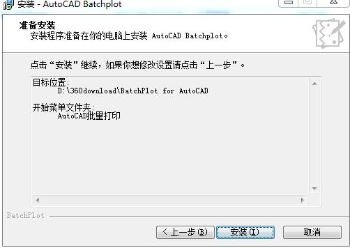 Batchplot插件安装步骤6