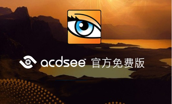【acdsee绿化版】acdsee官方免费版下载 v2021 绿色版