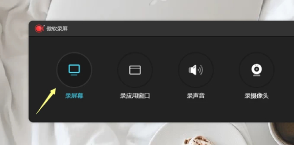 选择录制范围截图1