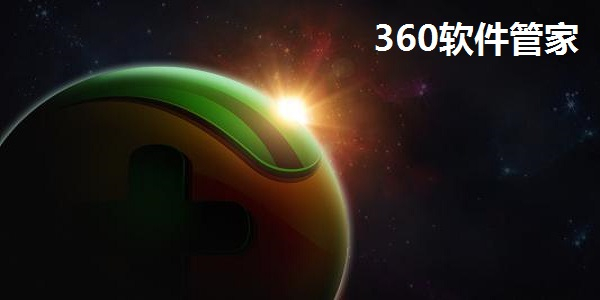 【360软件管家下载】360软件管家独立版 v7.5.0.1400 最新版