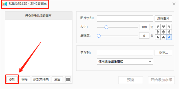 2345看图王怎么批量添加水印？
