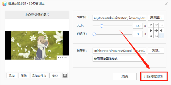 2345看图王怎么批量添加水印？