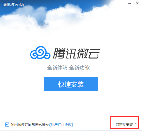 腾讯微云官方版安装步骤