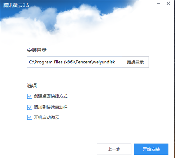 腾讯微云官方版安装步骤1