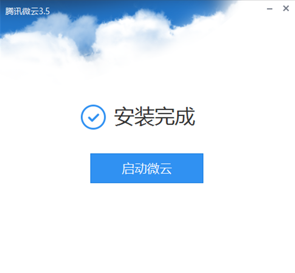 腾讯微云官方版安装步骤3