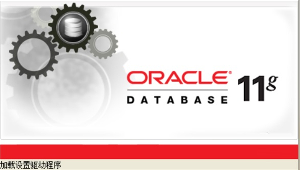 【Oracle 11g数据库下载】Oracle 11g客户端 v11.2.0.1.0 中文版