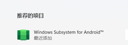 Win11安卓子系统安装方法5