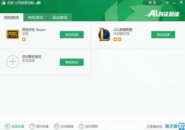 迅游网游加速器最新版用法截图1