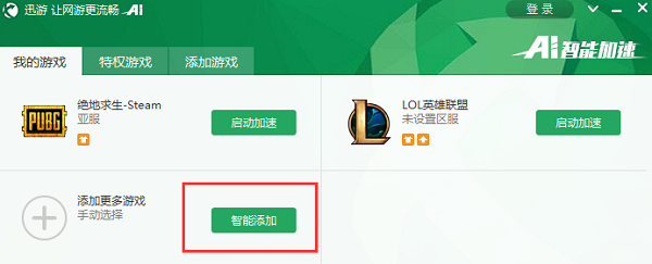迅游网游加速器最新版用法截图3
