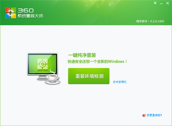 360系统重装大师重装操作系统截图