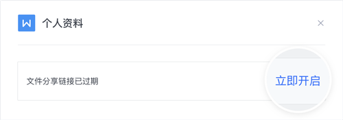 重新开启失效的文档链接截图