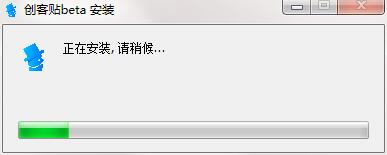 创客贴官方版安装步骤4