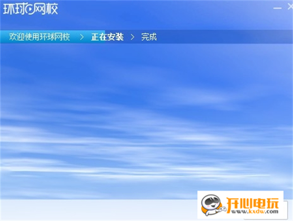 环球网校电脑版下载安装步骤