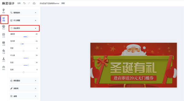 稿定设计图片色彩调节截图