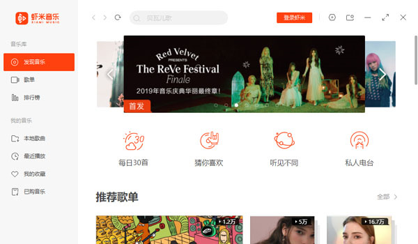 【虾米音乐最新版下载】虾米音乐激活版 v2021 电脑版