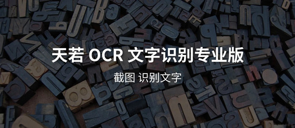 【天若OCR文字识别激活版】天若OCR文字识别开源版下载 v1.5.2 专业激活版