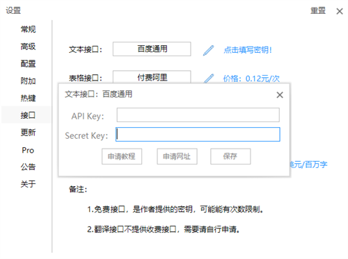 天若OCR文字识别破解版怎么连接百度通用文本接口4