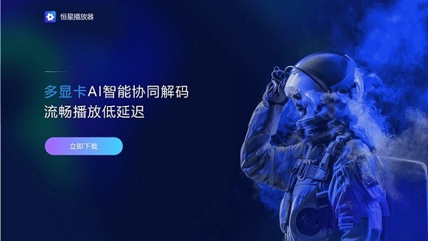 恒星播放器官方下载