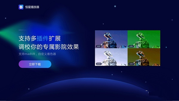 恒星播放器官方下载